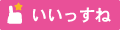 いいね
