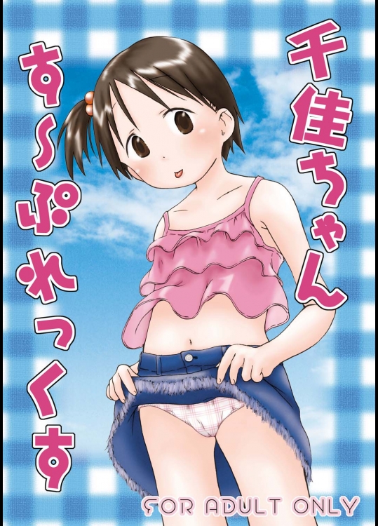 [くーねりあす]千佳ちゃんす～ぷれっくす