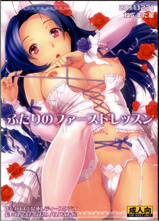 (C81)[ねこまた屋]ふたりのファーストレッスン(アイドルマスター)