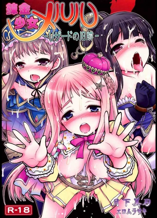 錬金少女 メルル－リザードの旧跡－