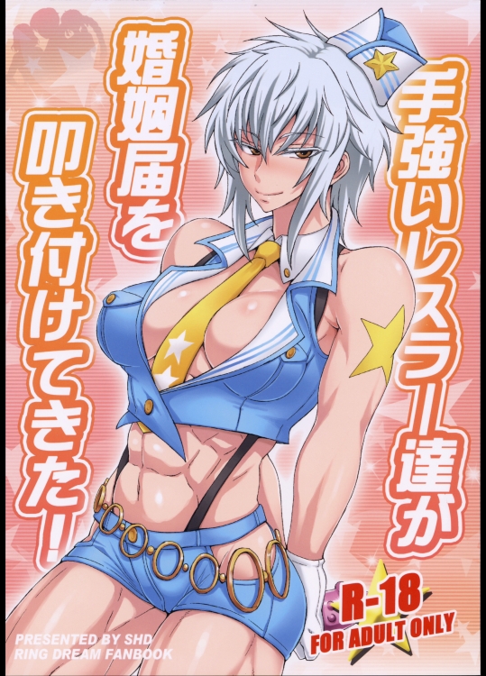 手強いレスラー達が婚姻届を叩き付けてきた!