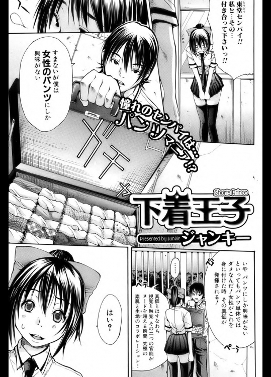 ［ジャンキー］ 下着王子