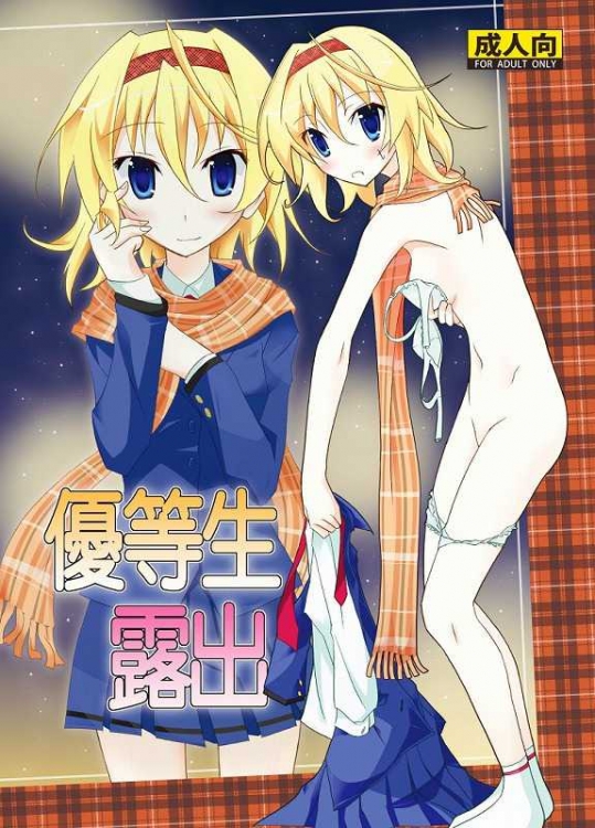 [日本ダンディ]優等生露出（オリジナル）