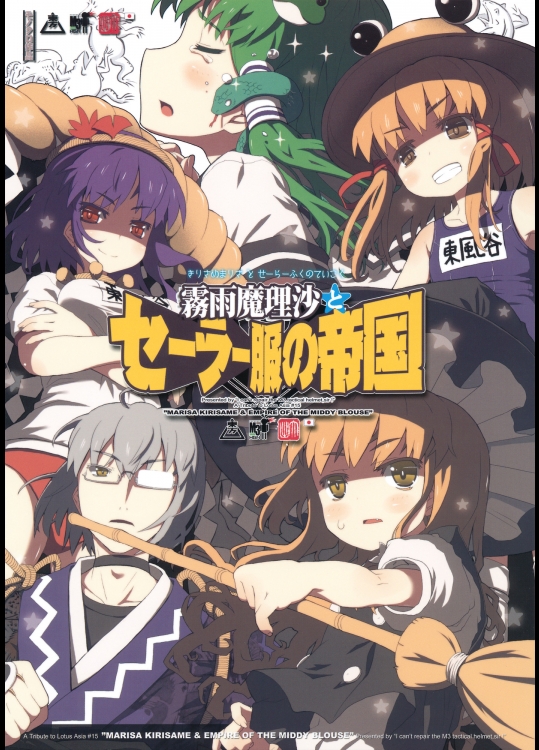 [ヘルメットが直せません。] 霧雨魔理沙とセーラー服の帝国_2