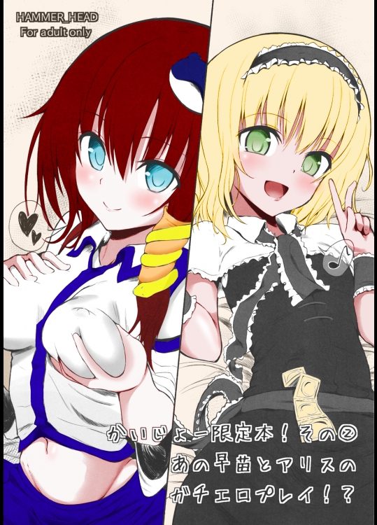 東方 かいじょー限定本! その2