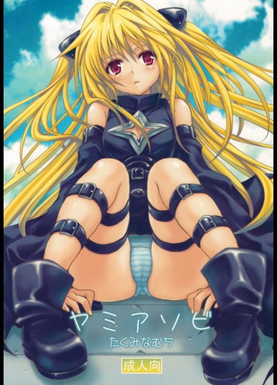 [たくみなむち] ヤミアソビ (ToLOVEる)_5