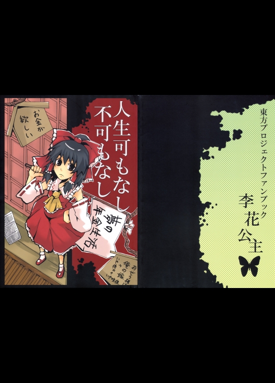 [李花公主] 人生可もなし不可もなし