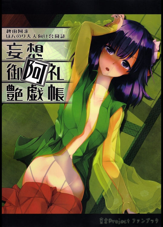 妄想御阿礼艶戯帳 (東方Project)