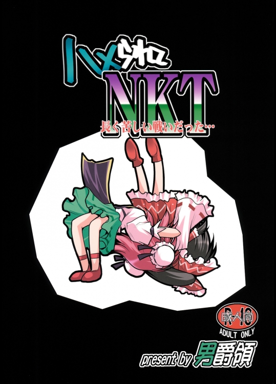 男爵領 ハメられてNKT