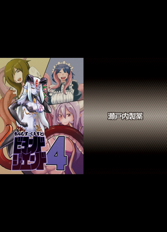 もんむす・くえすと!ビヨンド・ジ・エンド 4