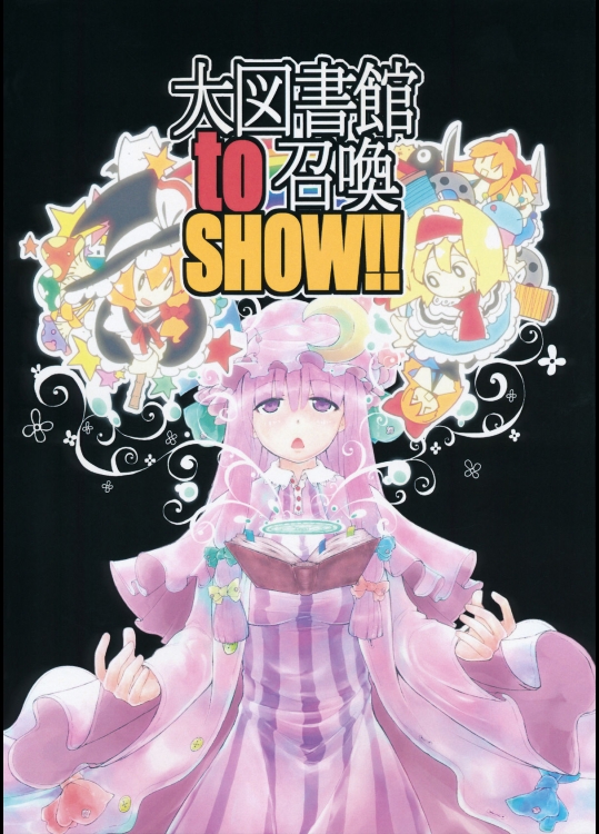 [サイチル] 大図書館 to 召喚 SHOW!!