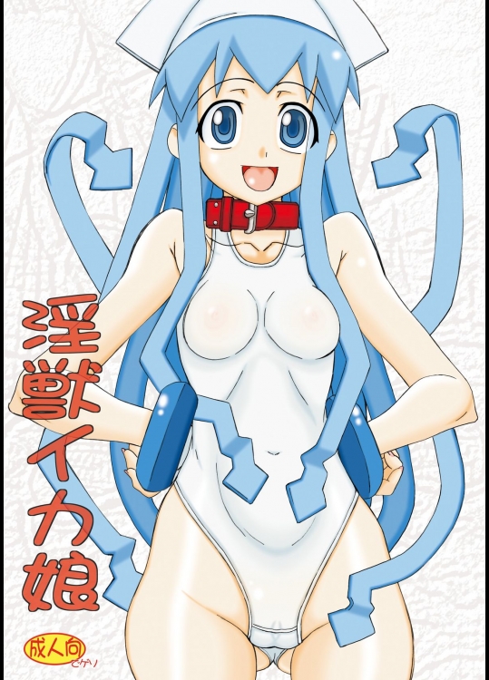 [パワースライド] 淫獣イカ娘 (侵略!イカ娘)