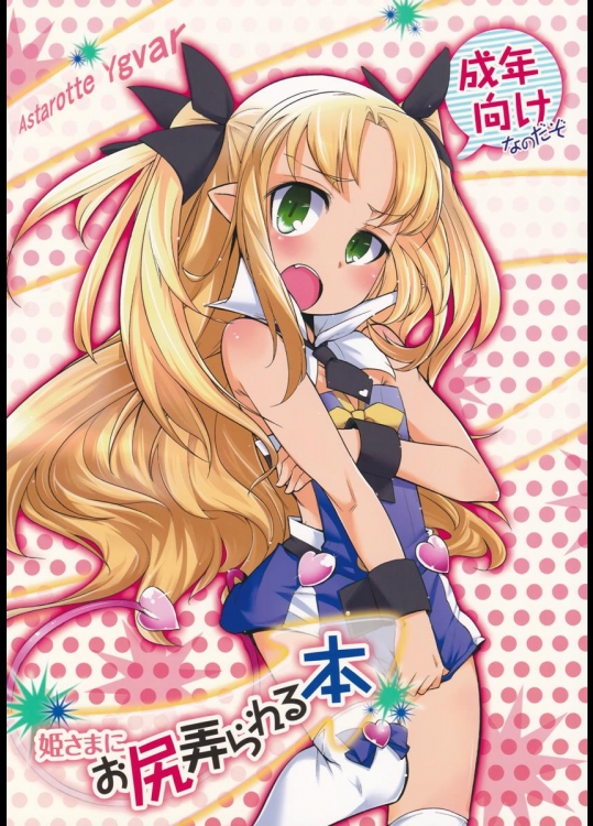 [七面楚歌] 姫さまにお尻弄られる本 (ロッテのおもちゃ！)