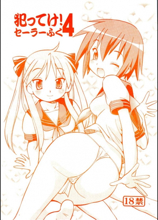 犯ってけ！セーラーふく4 らき☆すた