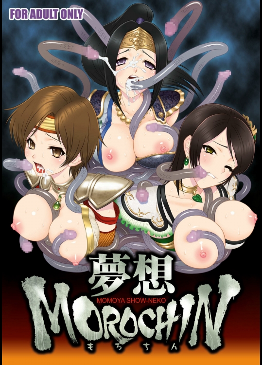 musou_morochin