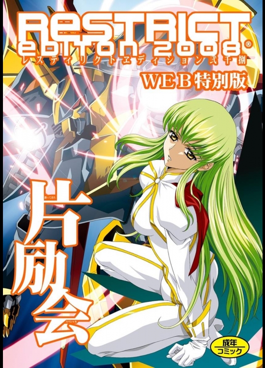 [片励会] 片励会レストリクト2008 (よろず)