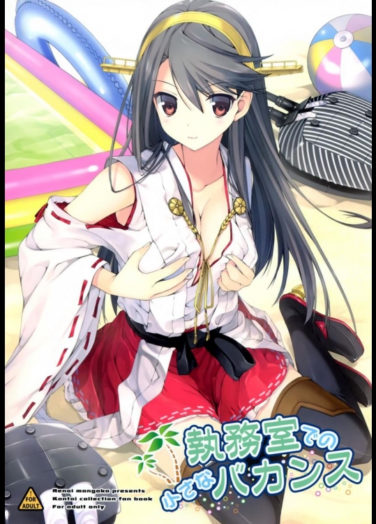 [恋愛漫画家] 執務室での小さなバカンス (艦隊これくしょん -艦これ-)