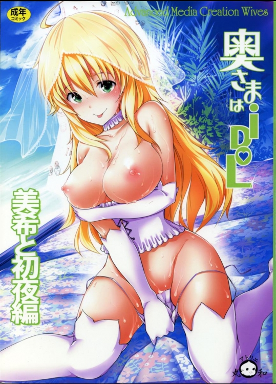 [アトリエ丸和] 奥さまはiDOL -美希と初夜編- (THE IDOLM@STER)