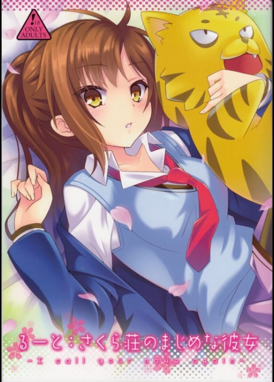 さくら荘のペットな彼女 るーとさくら荘のまじめな彼女 [トマトハウス(うらび)]