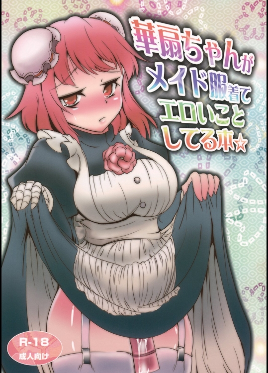 華扇ちゃんがメイド服着てエロい事してる本_8