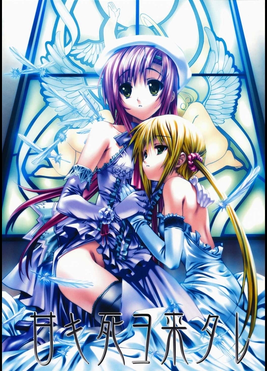 甘キ死ヨ来タレ_2