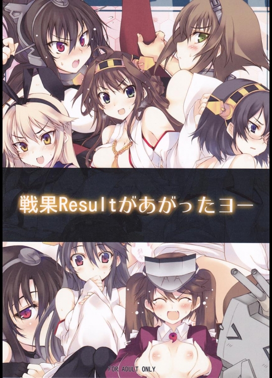 [車ヤ] 戦果Resultがあがったヨー (艦隊これくしょん-艦これ-)