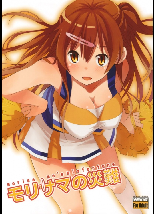 モリサマの災難_2