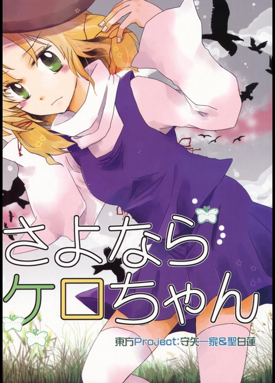 [蛙讃歌] さよならケロちゃん_2