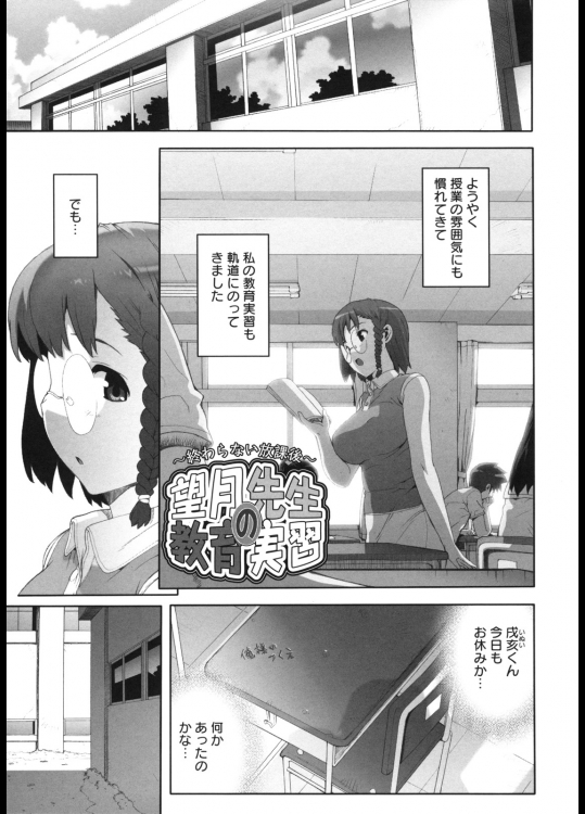 [たくじ] 望月先生の教育実習～終わらない放課後～