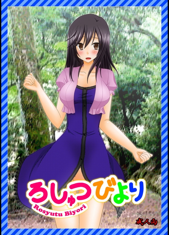 [valssu (茶琉)] ろしゅつびより