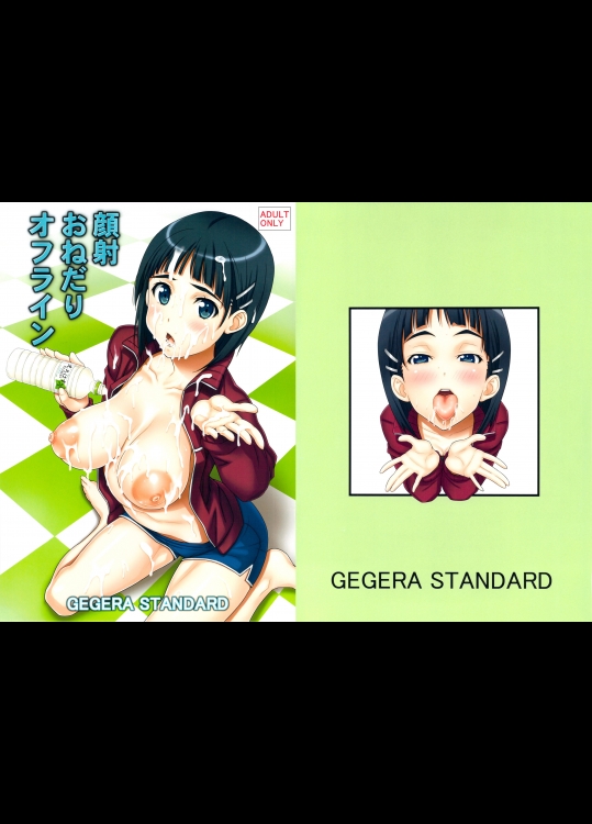 [げげら俊和] 顔射おねだりオフライン