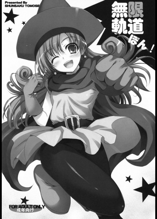 無限軌道ぼん!_6