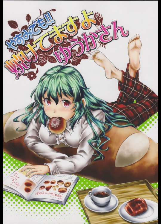 [柚子桃ジャム] やすみでも!! 焼けてますよゆうかさん