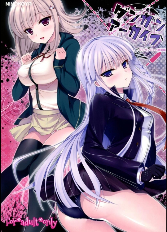 [にのこや] ダンガンアーカイブ (ダンガンロンパ)