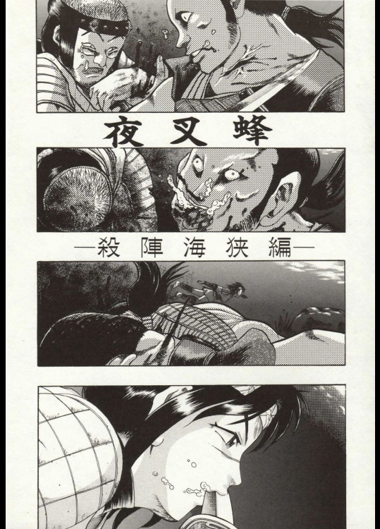 夜叉蜂【殺人海峡編】