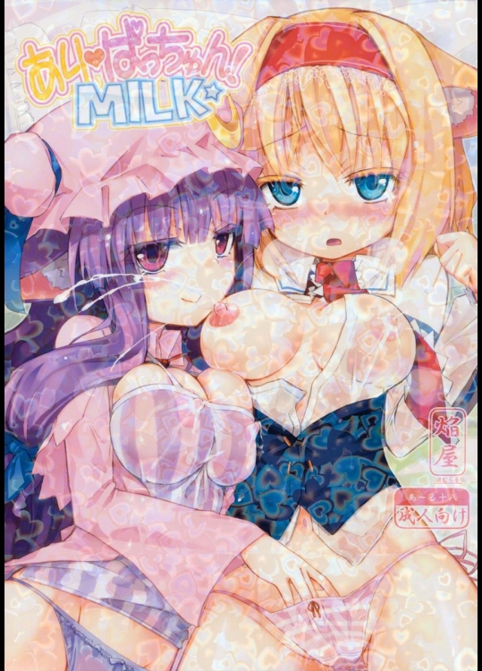 [ほむら屋] ありぱっちゅん！MILK☆ (東方Project)