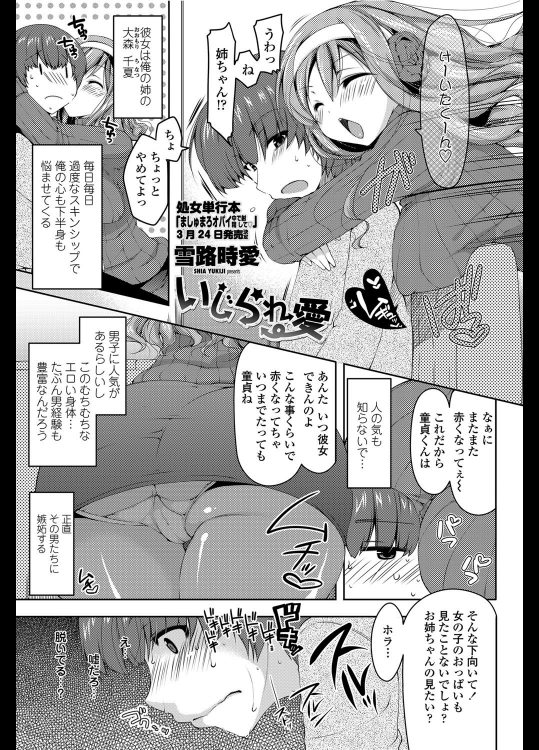 [雪路時愛]いじられ愛