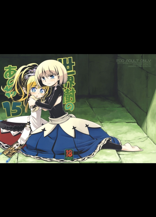 世界樹のあのね 15 (世界樹の迷宮)