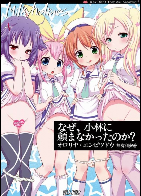 ミルキィホームズ なぜ、小林に頼まなかったのか？