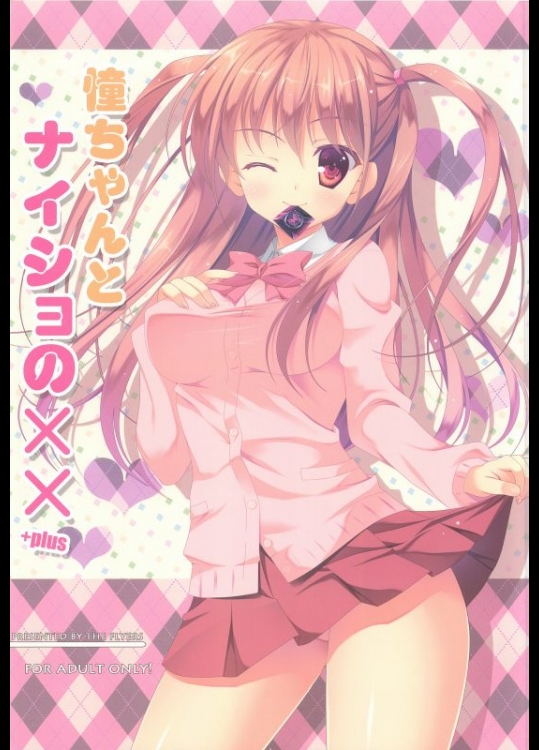 咲-Saki- 阿知賀編 憧ちゃんとナイショの×× ＋plus [THE_FLYERS(成瀬守)] 