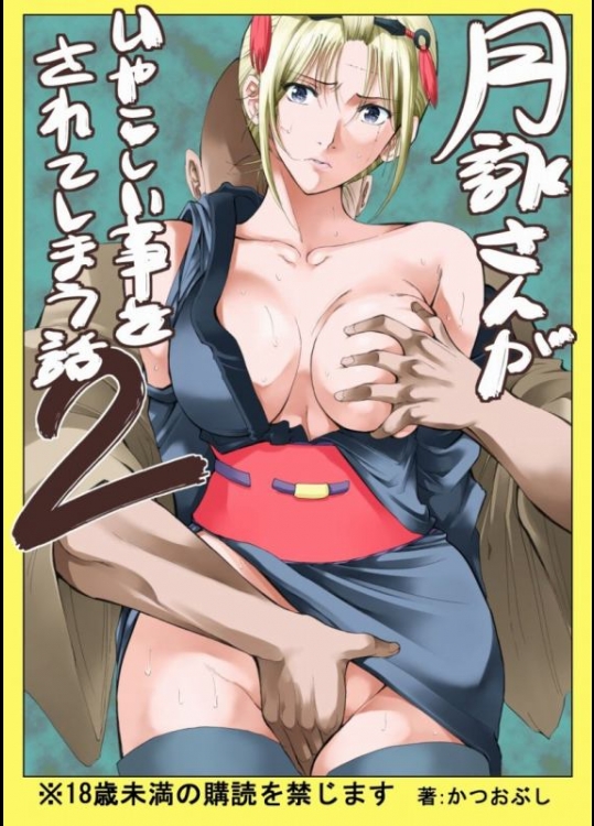 銀魂 月詠さんがいやらしい事をされてしまう話２ [かつおぶし]