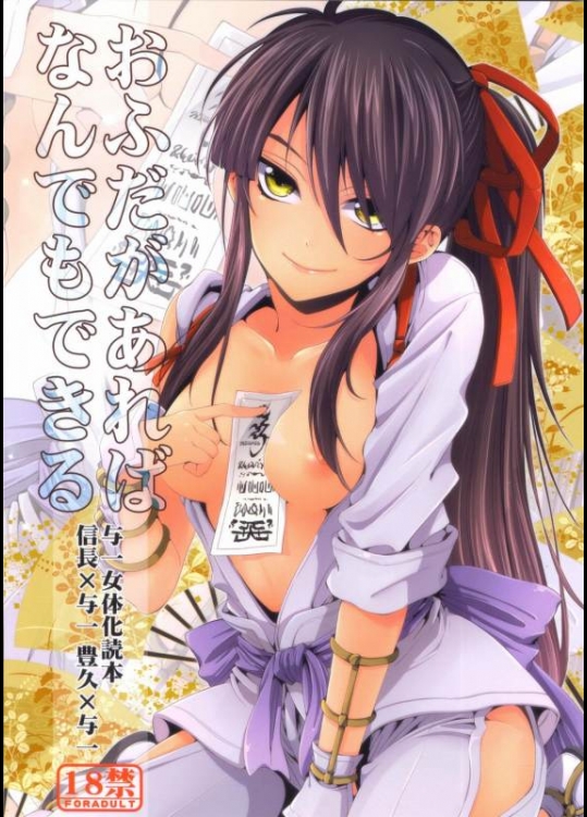 ドリフターズ おふだがあればなんでもできる [サンタローズ(梅津葉子)]