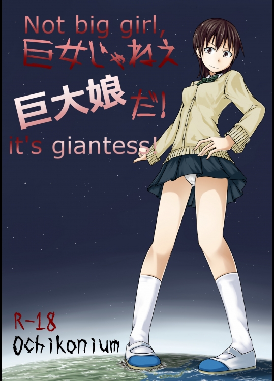 (C81)[おちこにうむ]巨女じゃねえ巨大娘だ!