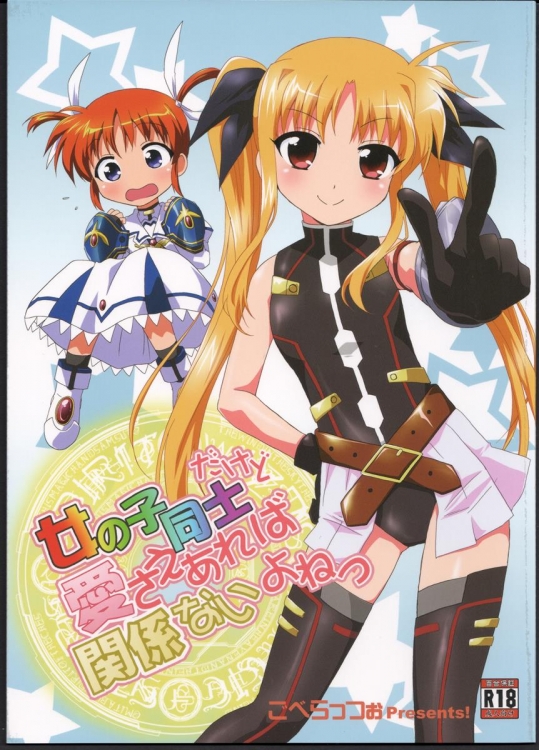 [ごべらっつぉ] 女の子同士だけど愛さえあれば関係ないよねっ (魔法少女リリカルなのは)