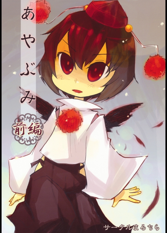 [まるちら] あやぶみ 前編