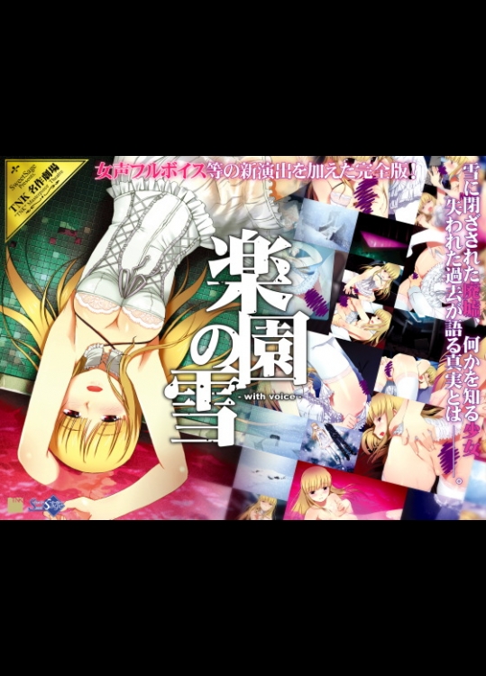 楽園の雪～with voice～