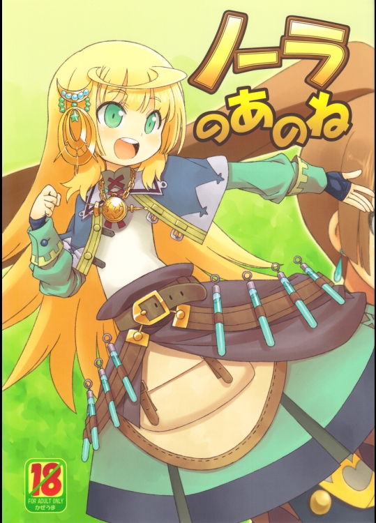 10619 [かぜうま (南☆)] ノーラのあのね (ノーラと刻の工房)(サンクリ53)