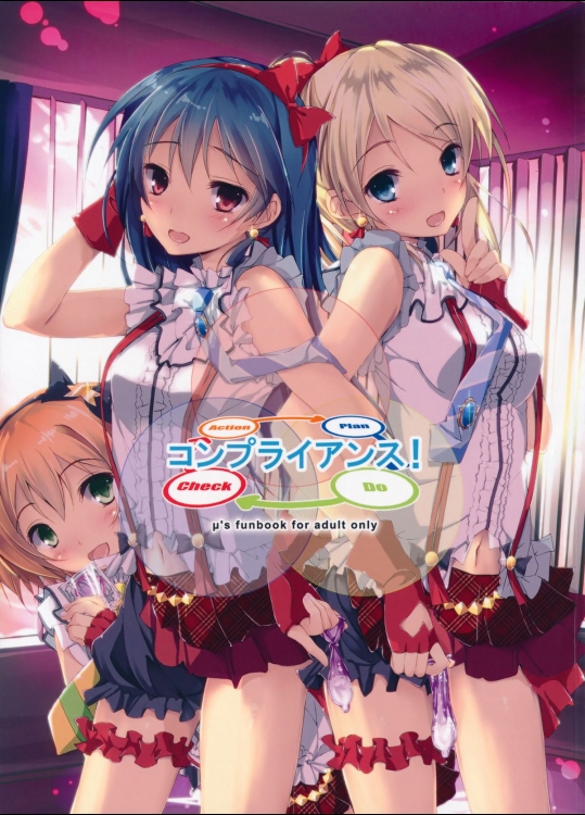 (サンクリ61) [八木崎銀座 (八神秋一)] コンプライアンス! (ラブライブ!)