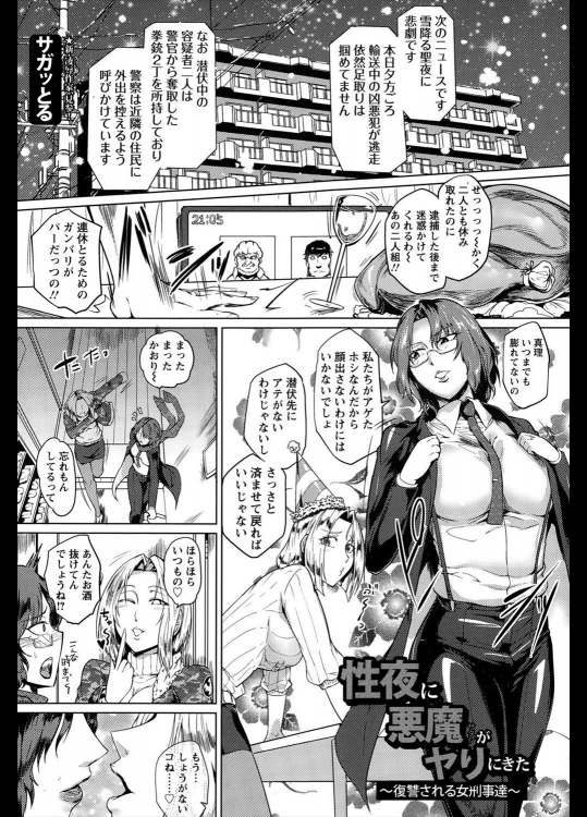 【X'mas特集】[サガッとる] 聖夜に悪魔がヤリにきた ～復讐される女刑事達～