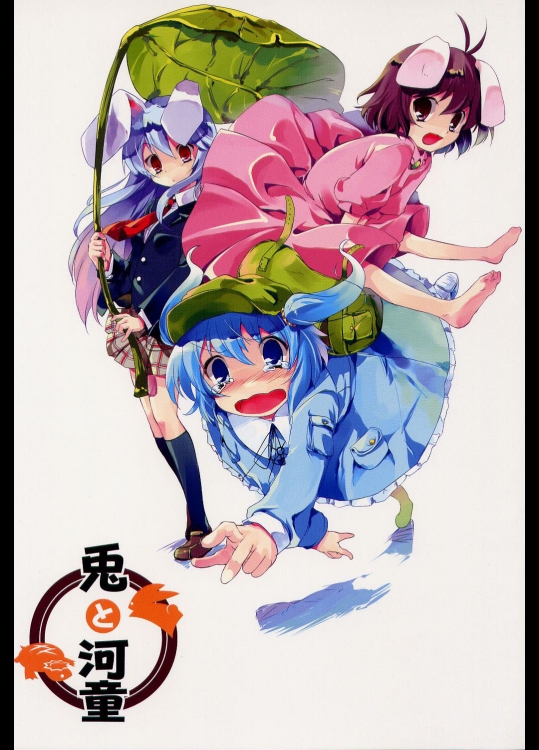 [幻捜少女と九葉書蔵] 兎と河童